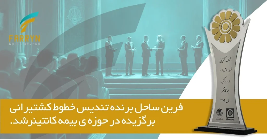 بهترین کشتیرانی کانتینری