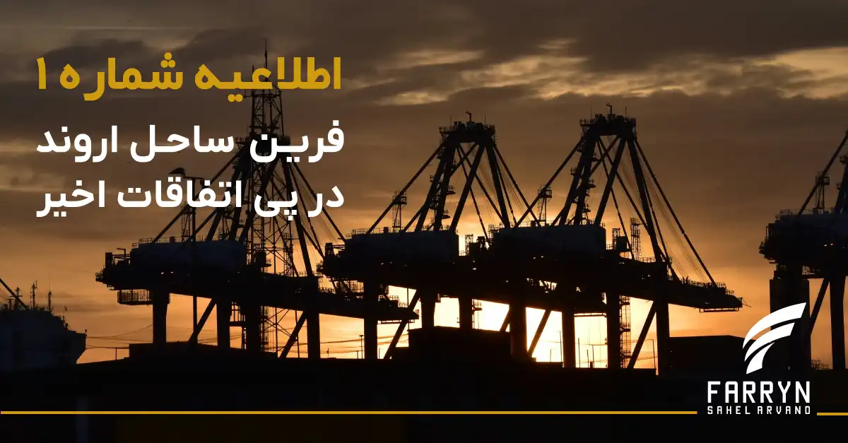 اطلاعیه ارائه خدمات شرکت فرین ساحل اروند