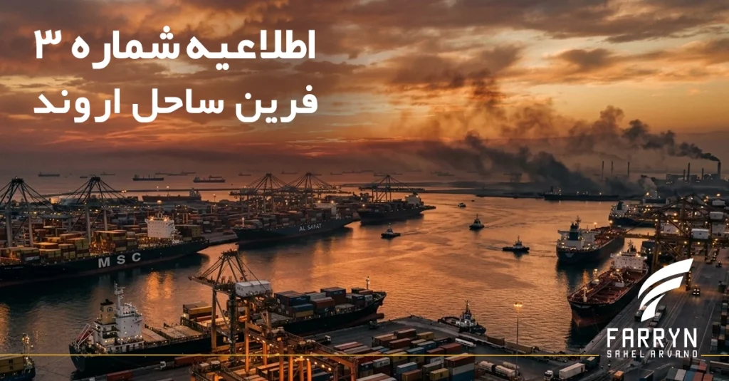 اطلاعیه شماره 3 فرین ساحل اروند