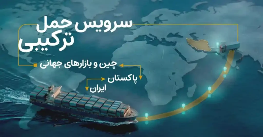حمل ترکیبی ایران&ndash;پاکستان&ndash;چین به سایر بازار های جهانی