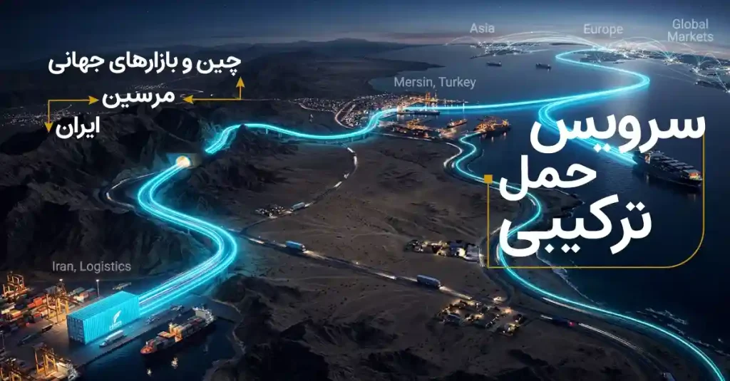 سرویس تخصصی حمل ترکیبی ایران&ndash;مرسین&ndash;چین